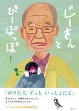 画像をギャラリービューアに読み込む, #小亀たく #じーさんとぴーぽっぽ :9784434304811