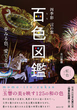 画像をギャラリービューアに読み込む, #北山建穂 #四季彩言の葉百色図鑑 :9784434304880