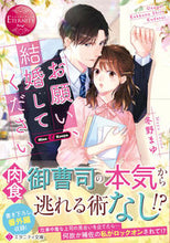 画像をギャラリービューアに読み込む, #冬野まゆ #お願い、結婚してくださいエタニティ赤