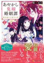 Load image into Gallery viewer, #OboroTsukiAki #AyakashiOniyomeKoninTan2_TokiwoKoetaHaruka