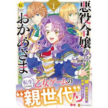 画像をギャラリービューアに読み込む, 悪役令嬢のおかあさま 1