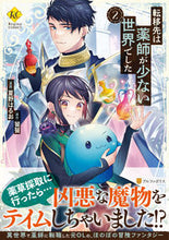 Load image into Gallery viewer, #Toutetsu-Origin #My New Life as a Healer in a World With Few Healers 2 :9784434305894