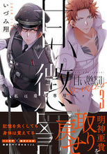 Load image into Gallery viewer, #いづみ翔 #甘い懲罰SCARLET3 :9784434306396
