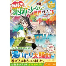 画像をギャラリービューアに読み込む, 転移先は薬師が少ない世界でした 3