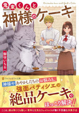 Load image into Gallery viewer, #IchiruOmamori #OnitsukaAndGodsCake