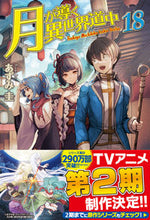 画像をギャラリービューアに読み込む, #あずみ圭 #月が導く異世界道中18 :9784434307539
