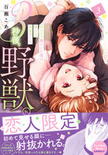 画像をギャラリービューアに読み込む, #百瀬こあ #3秒後、野獣。3