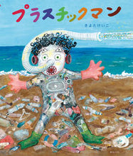 画像をギャラリービューアに読み込む, #きよたけいこ #プラスチックマン