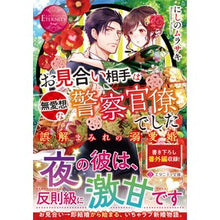 画像をギャラリービューアに読み込む, お見合い相手は無愛想な警察官僚でした