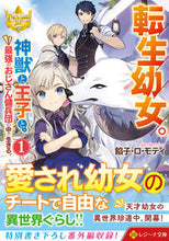 画像をギャラリービューアに読み込む, #餡子・ロ・モティ #転生幼女。神獣と王子と、最強のおじさ1 :9784434311437