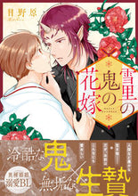 画像をギャラリービューアに読み込む, #日野原 #雪里の鬼の花嫁 ヒノハラ :9784434313158