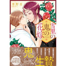 画像をギャラリービューアに読み込む, 雪里の鬼の花嫁