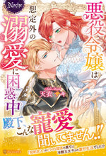 画像をギャラリービューアに読み込む, #天衣サキ #悪役令嬢は想定外の溺愛に困惑中