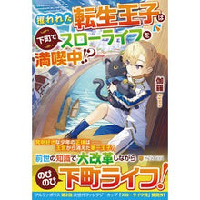 Load image into Gallery viewer, 攫われた転生王子は下町でスローライフを満