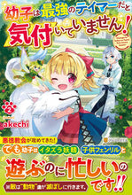 画像をギャラリービューアに読み込む, #akechi #幼子は最強のテイマーだと気付いていま2