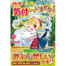 画像をギャラリービューアに読み込む, 幼子は最強のテイマーだと気付いていま 2