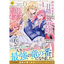画像をギャラリービューアに読み込む, 婚約破棄された目隠れ令嬢は白金の竜王 1
