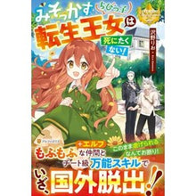 画像をギャラリービューアに読み込む, みそっかすちびっ子転生王女は死にたくない