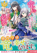 画像をギャラリービューアに読み込む, #深月カナメ #竜人さまに狂愛される悪役令嬢には王子なん