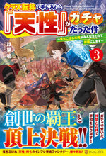 Load image into Gallery viewer, #双葉鳴 #クラス転移で手に入れた『天性』がガチ3