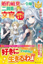画像をギャラリービューアに読み込む, #紗砂 #婚約破棄された令嬢、二回目の生は文官を目