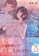画像をギャラリービューアに読み込む, #新田漣 #さよなら私のドッペルゲンガー