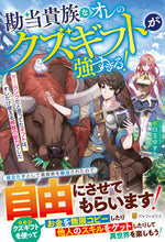 画像をギャラリービューアに読み込む, #赤白玉ゆずる #勘当貴族なオレのクズギフトが強すぎる!