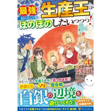 Load image into Gallery viewer, 最強の生産王は何がなんでもほのぼのし 3