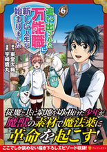 画像をギャラリービューアに読み込む, #東堂大稀原 #追い出された万能職に新しい人生が始ま6 :9784434316630