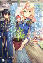 画像をギャラリービューアに読み込む, #小鳩子鈴 #薬師の魔女ですが、なぜか副業で離婚代2