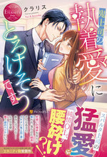 画像をギャラリービューアに読み込む, #クラリス #鬼上司の執着愛にとろけそうです