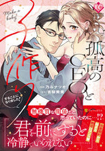 画像をギャラリービューアに読み込む, #乃斗ナツオ #孤高のCEOと子作りすることになりました