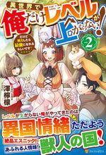 画像をギャラリービューアに読み込む, #澤檸檬 #異世界で俺だけレベルが上がらない! 2 サワレモン :9784434317507
