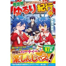 Load image into Gallery viewer, 異世界ゆるり紀行 14
