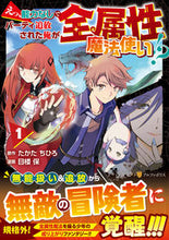 画像をギャラリービューアに読み込む, #たかたちひろ #えっ、能力なしでパーティ追放された俺1 :9784434317613