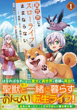 画像をギャラリービューアに読み込む, #夏柿シン #異世界じゃスローライフはままならない1