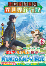 画像をギャラリービューアに読み込む, #木乃子増緒 #素材採取家の異世界旅行記6 :9784434317699