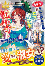 画像をギャラリービューアに読み込む, #天冨七緒 #うそっ、侯爵令嬢を押し退けて王子の婚約者