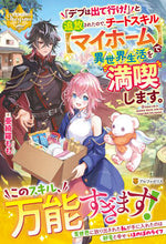 画像をギャラリービューアに読み込む, #亜綺羅もも #「デブは出て行け!」と追放されたので、チ :9784434317828