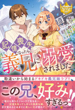 画像をギャラリービューアに読み込む, #せいめ #記憶喪失になったら、義兄に溺愛されました
