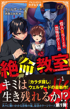 画像をギャラリービューアに読み込む, #ウェルザード #絶命教室1怪人ミラーと恐怖のゲーム :9784434318955