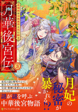 画像をギャラリービューアに読み込む, #織部ソマリ #月華後宮伝3