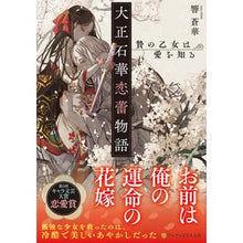 画像をギャラリービューアに読み込む, #響蒼華 #大正石華恋蕾物語 贄の乙女は愛を知る ヒビキアオカ :9784434319150