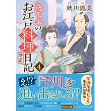 画像をギャラリービューアに読み込む, #秋川滝美 #きよのお江戸料理日記 4 アキカワタキミ | Akigawa Takimi :9784434319297
