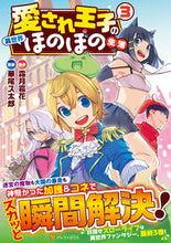 画像をギャラリービューアに読み込む, #霜月雹花 #愛され王子の異世界ほのぼの生活3