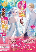 画像をギャラリービューアに読み込む, #海野凛久 #婚約者を譲れと言うなら譲ります。私が2