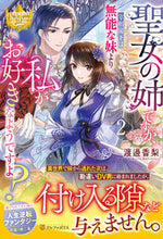 画像をギャラリービューアに読み込む, #渡邊香梨 #聖女の姉ですが、宰相閣下は無能な妹よ2