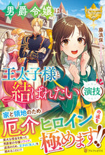 画像をギャラリービューアに読み込む, #藤浪保 #男爵令嬢は王太子様と結ばれたい(演技)