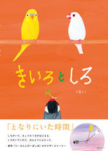 画像をギャラリービューアに読み込む, #小亀たく #きいろとしろ :9784434319969