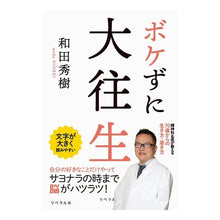 画像をギャラリービューアに読み込む, #和田秀樹 #ボケずに大往生 ワダヒデキ リベラル社 : Hideki Wada Great death without blurring :9784434320095
